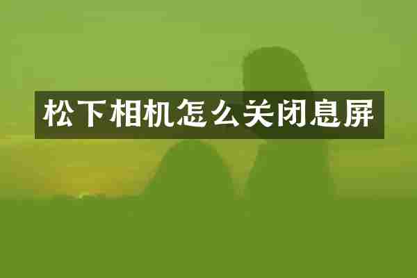 松下相机怎么关闭息屏
