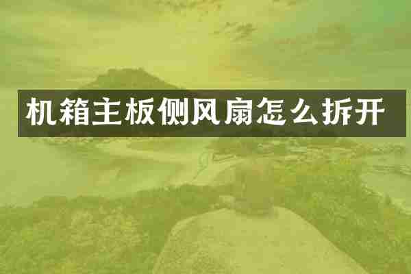 机箱主板侧风扇怎么拆开