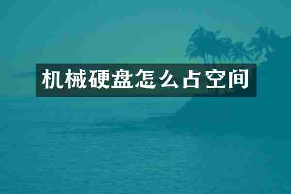 机械硬盘怎么占空间