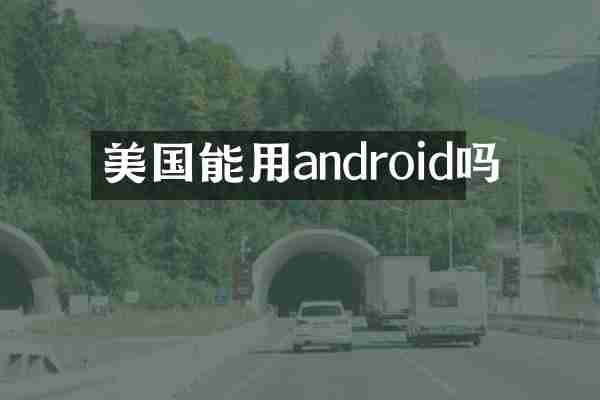美国能用android吗