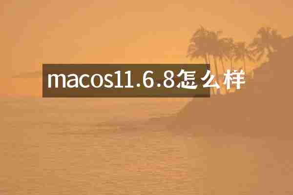 macos11.6.8怎么样