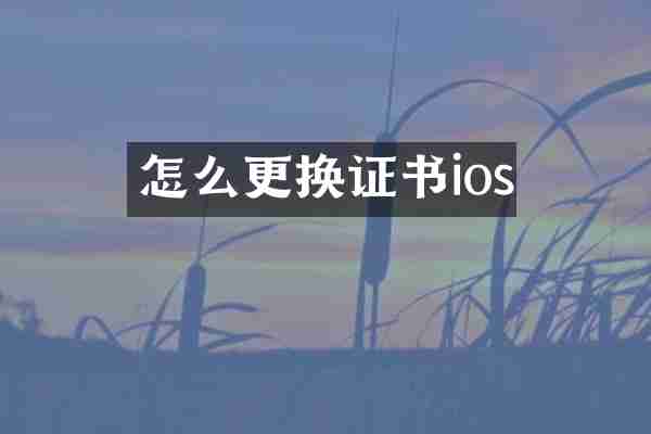 怎么更换证书ios