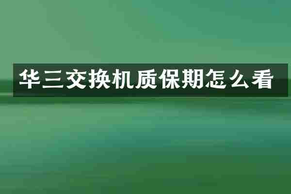 华三交换机质保期怎么看