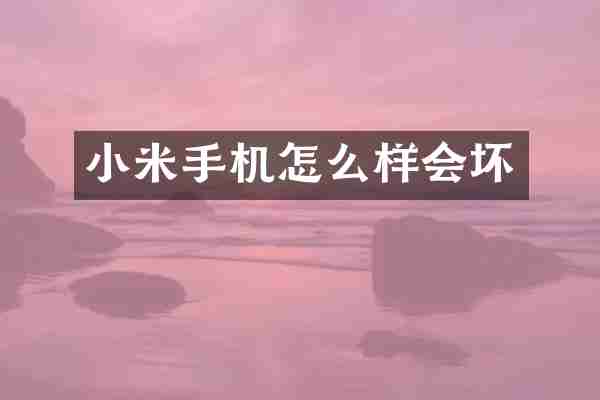 小米手机怎么样会坏