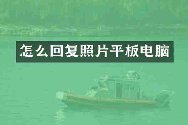 怎么回复照片平板电脑