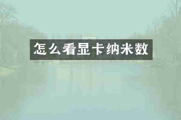 怎么看显卡纳米数