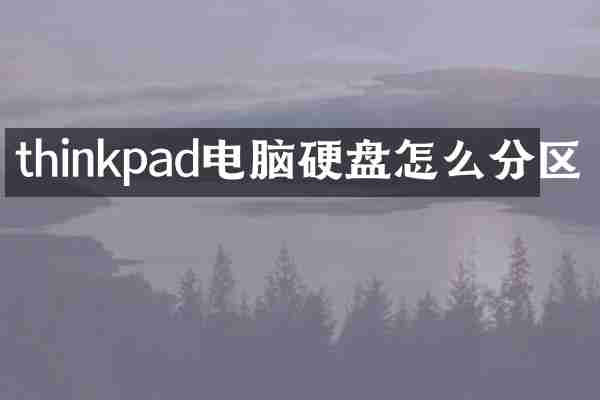 thinkpad电脑硬盘怎么分区