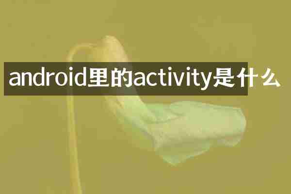 android里的activity是什么