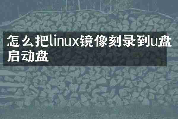 怎么把linux镜像刻录到u盘启动盘
