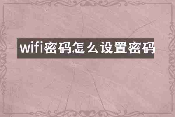 wifi密码怎么设置密码