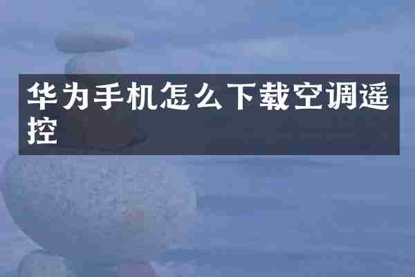华为手机怎么下载空调遥控
