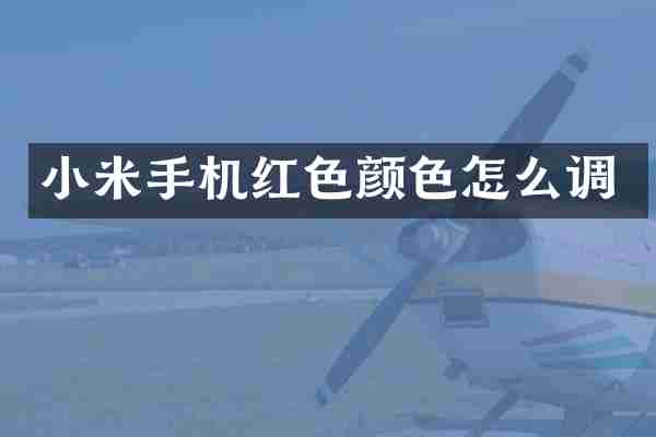 小米手机红色颜色怎么调