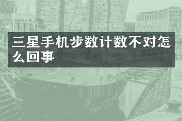 三星手机步数计数不对怎么回事