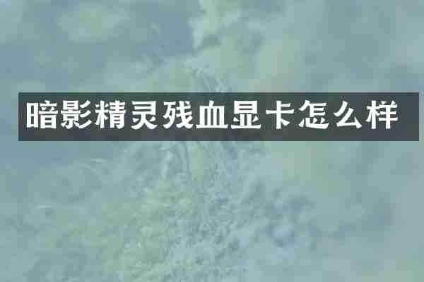 暗影精灵残血显卡怎么样