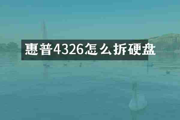 惠普4326怎么拆硬盘