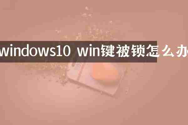windows10 win键被锁怎么办