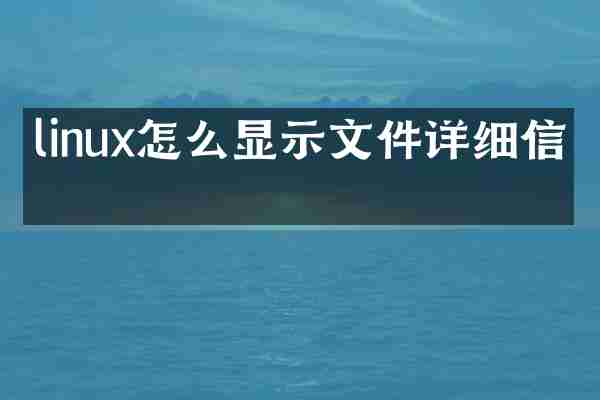 linux怎么显示文件详细信息