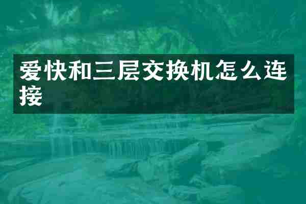 爱快和三层交换机怎么连接