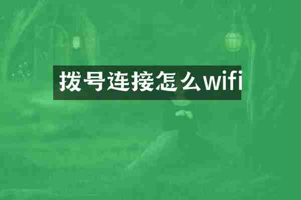 拨号连接怎么wifi