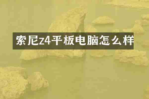索尼z4平板电脑怎么样