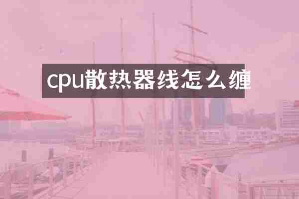 cpu散热器线怎么缠