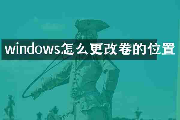 windows怎么更改卷的位置