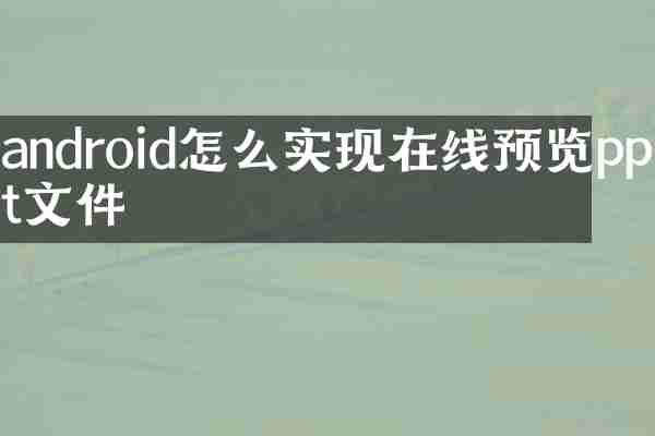 android怎么实现在线预览ppt文件