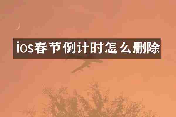 ios春节倒计时怎么删除