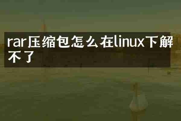 rar压缩包怎么在linux下解压不了
