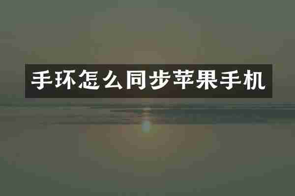 手环怎么同步苹果手机