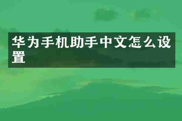 华为手机助手中文怎么设置
