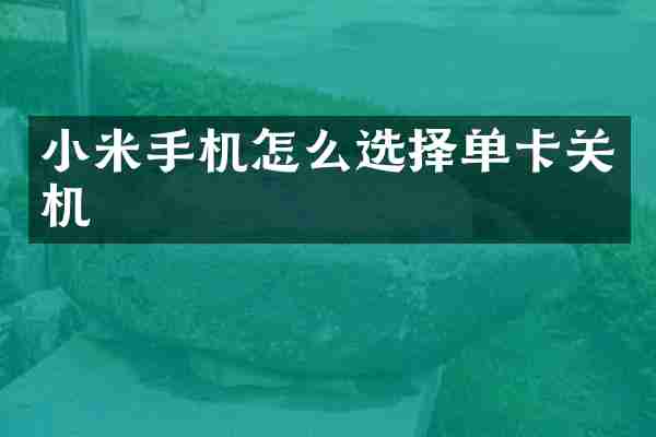 小米手机怎么选择单卡关机