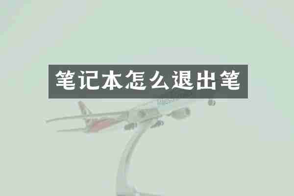 笔记本怎么退出笔
