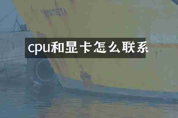 cpu和显卡怎么联系