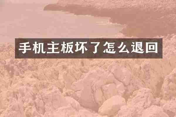 手机主板坏了怎么退回