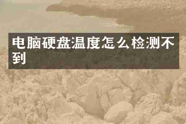 电脑硬盘温度怎么检测不到