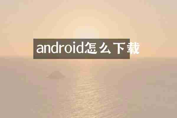 android怎么下载
