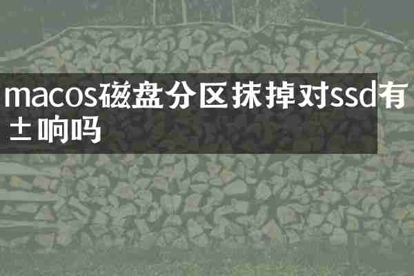 macos磁盘分区抹掉对ssd有影响吗