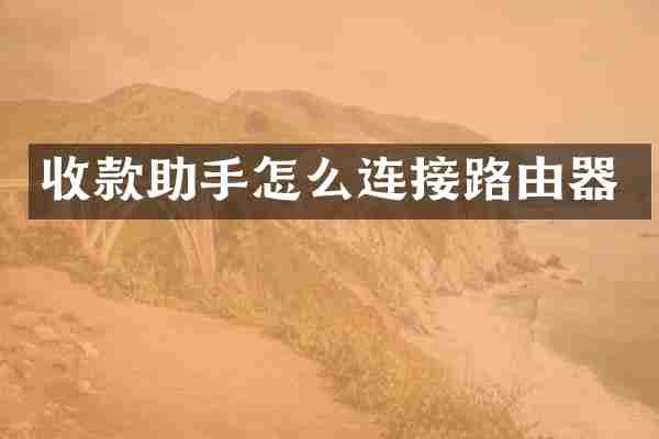收款助手怎么连接路由器