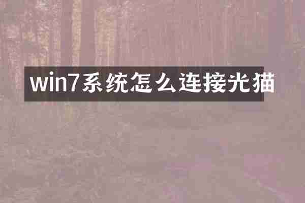 win7系统怎么连接光猫
