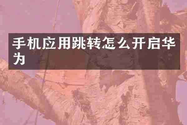 手机应用跳转怎么开启华为