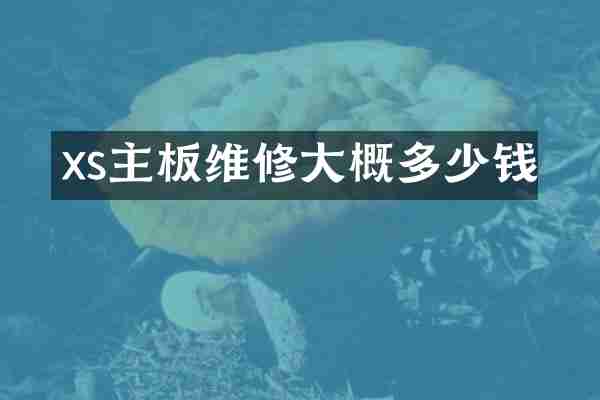 xs主板维修大概多少钱