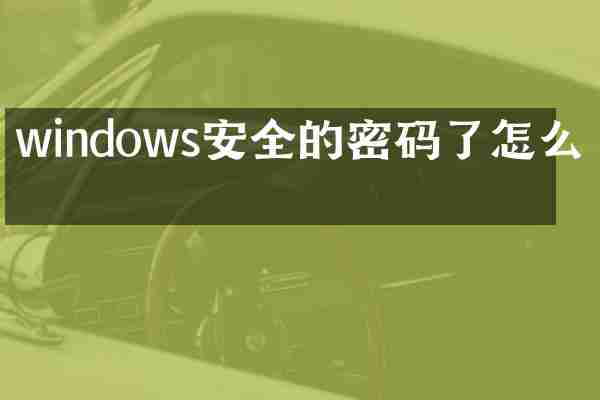 windows安全的密码了怎么办