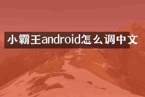 小霸王android怎么调中文