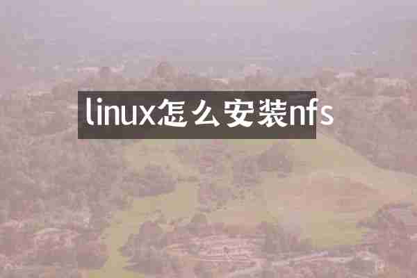 linux怎么安装nfs