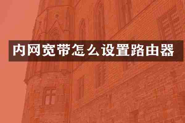 内网宽带怎么设置路由器