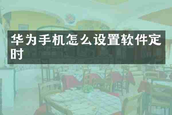 华为手机怎么设置软件定时