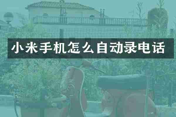 小米手机怎么自动录电话