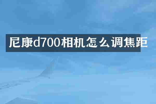 尼康d700相机怎么调焦距