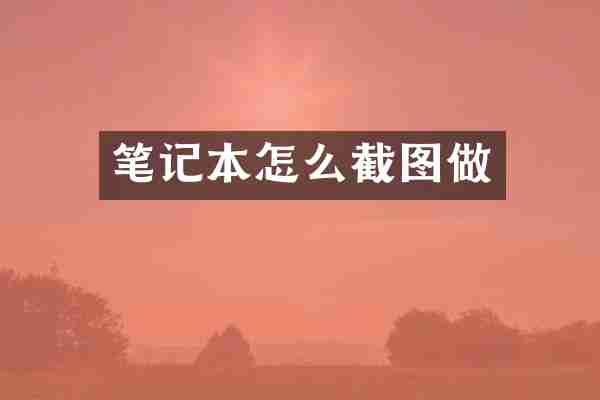 笔记本怎么截图做